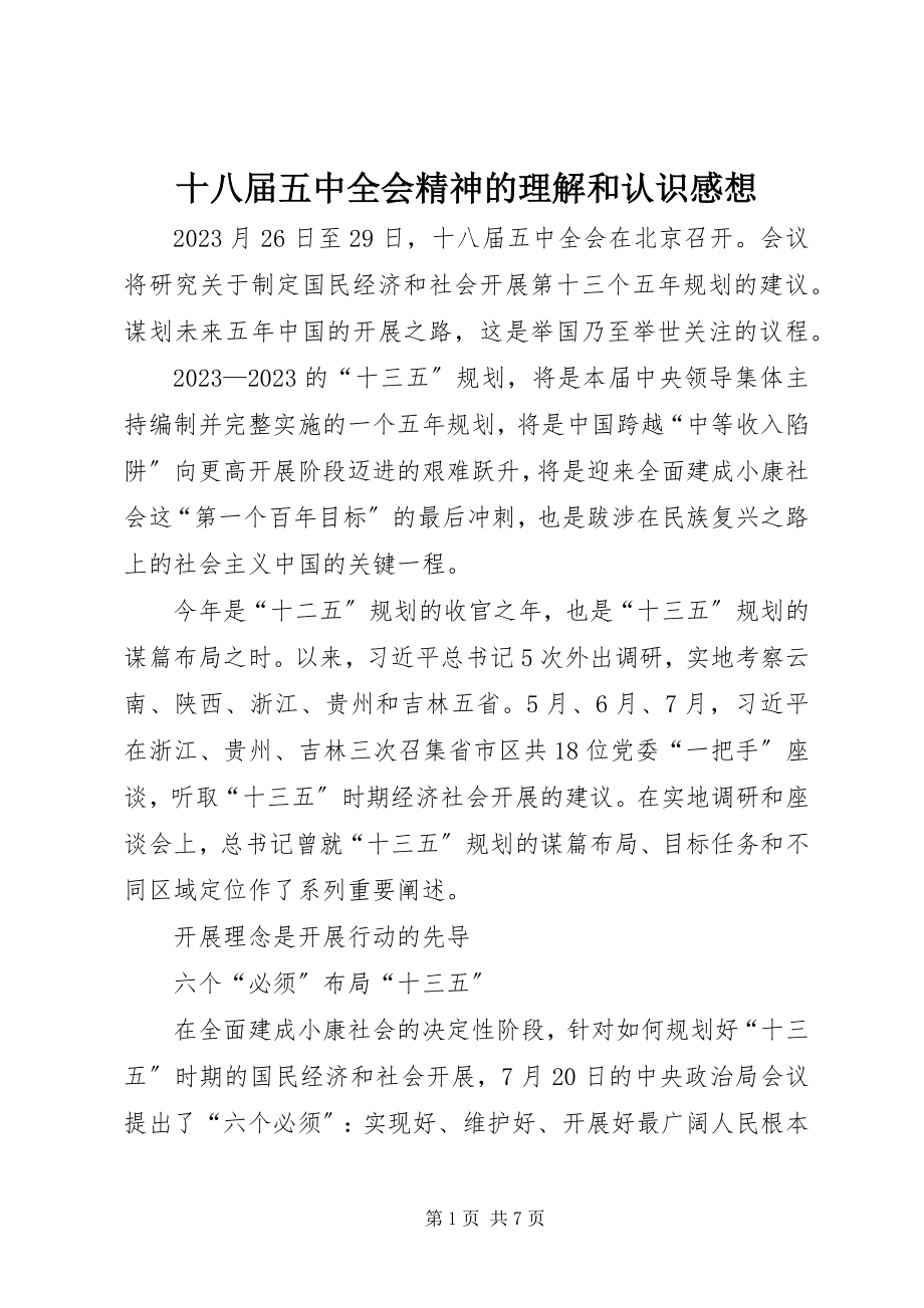 2023年十八届五中全会精神的理解和认识感想.docx_第1页