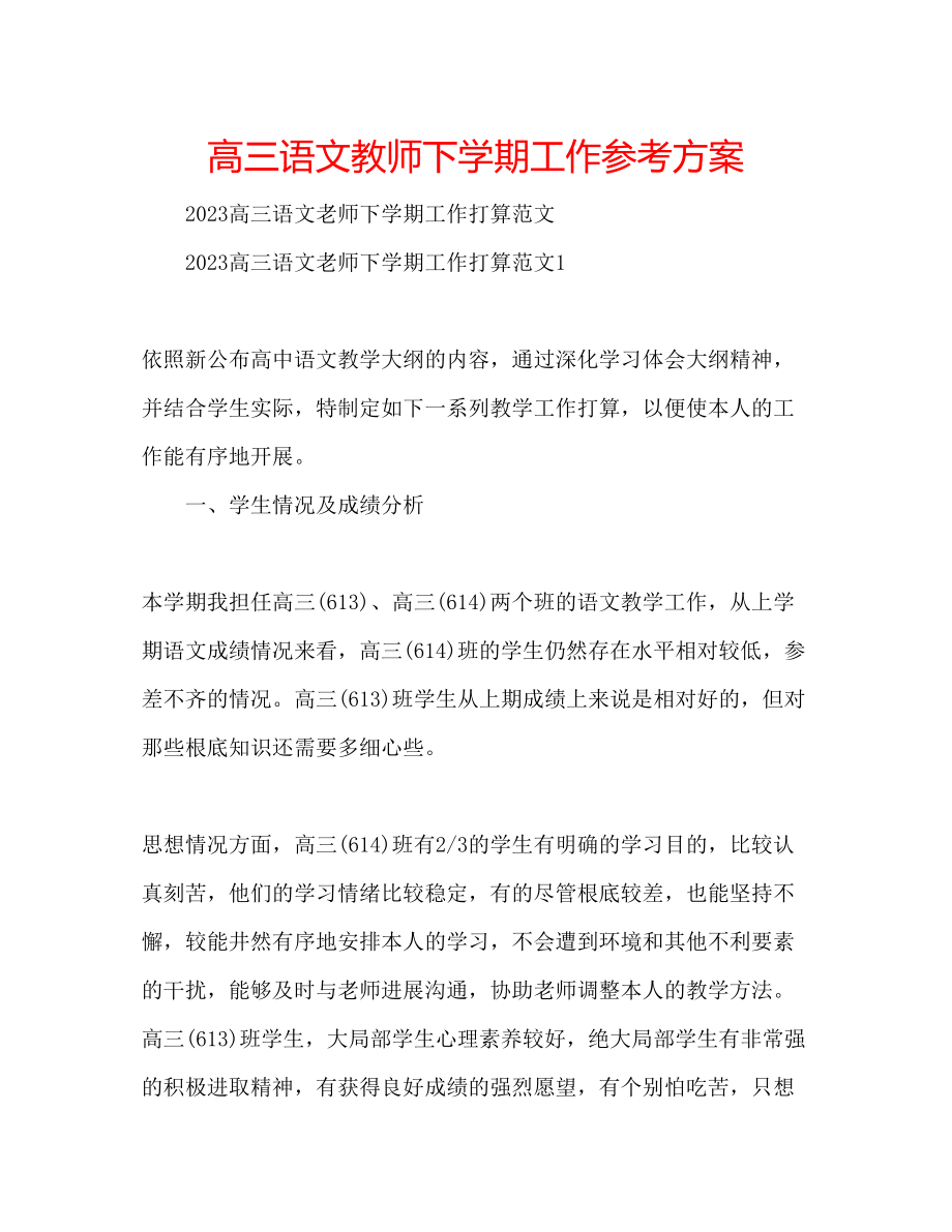 2023年高三语文教师下学期工作计划.docx_第1页