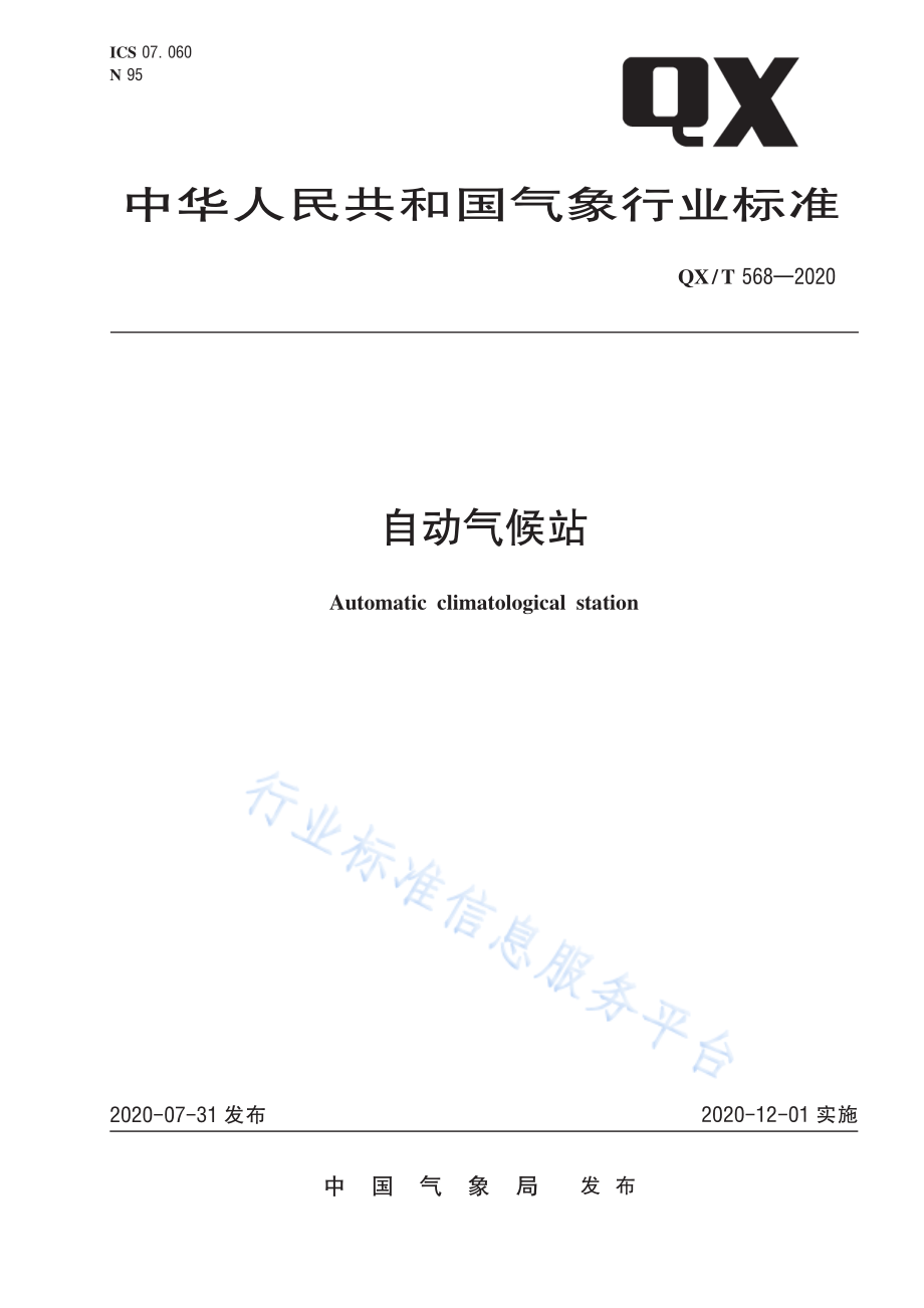 QX∕T 568-2020 自动气候站.pdf_第1页