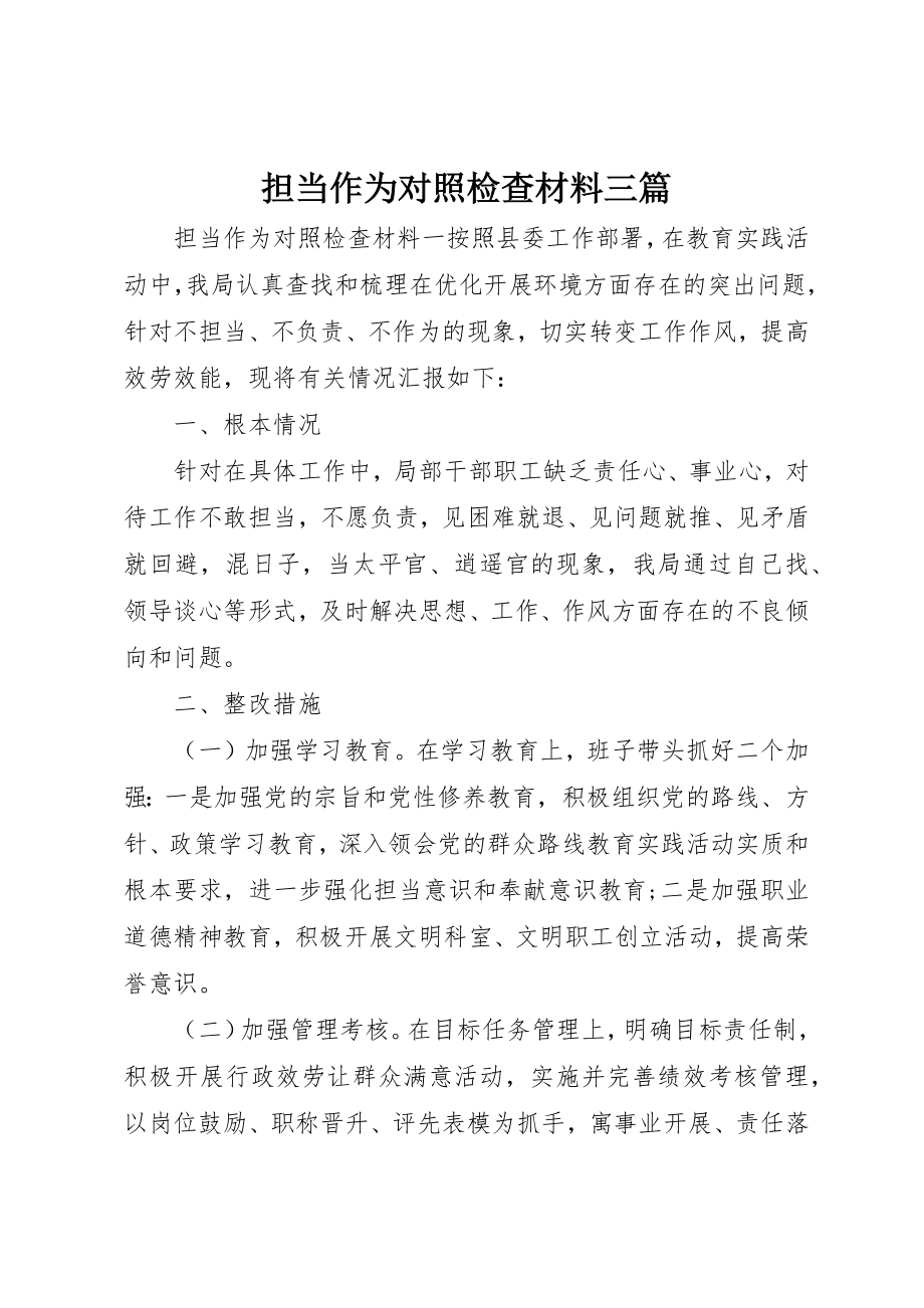 2023年担当作为对照检查材料三篇新编.docx_第1页