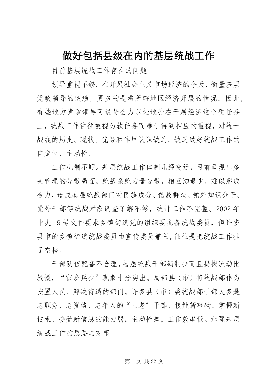 2023年做好包括县级在内的基层统战工作.docx_第1页