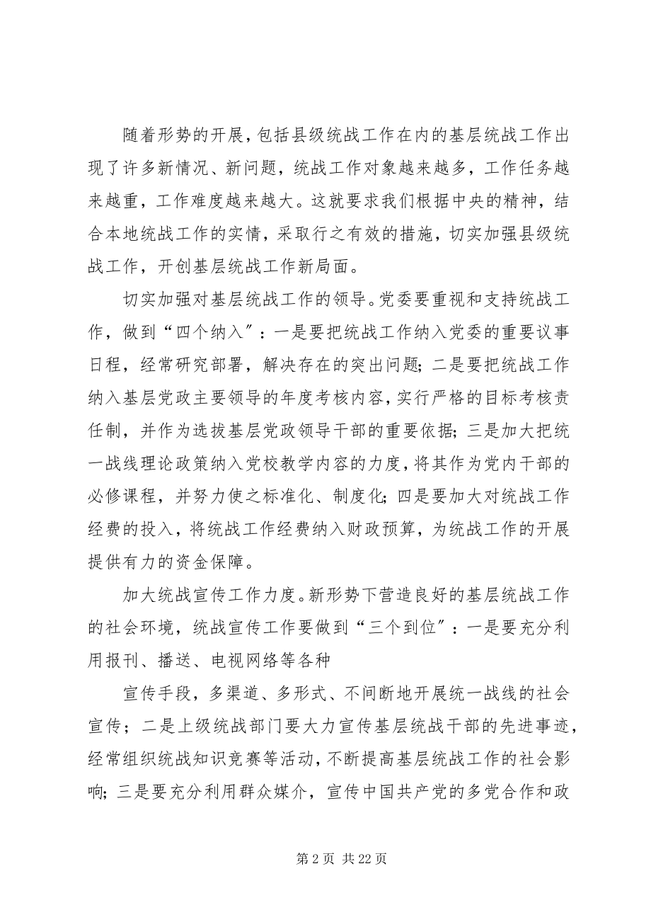 2023年做好包括县级在内的基层统战工作.docx_第2页