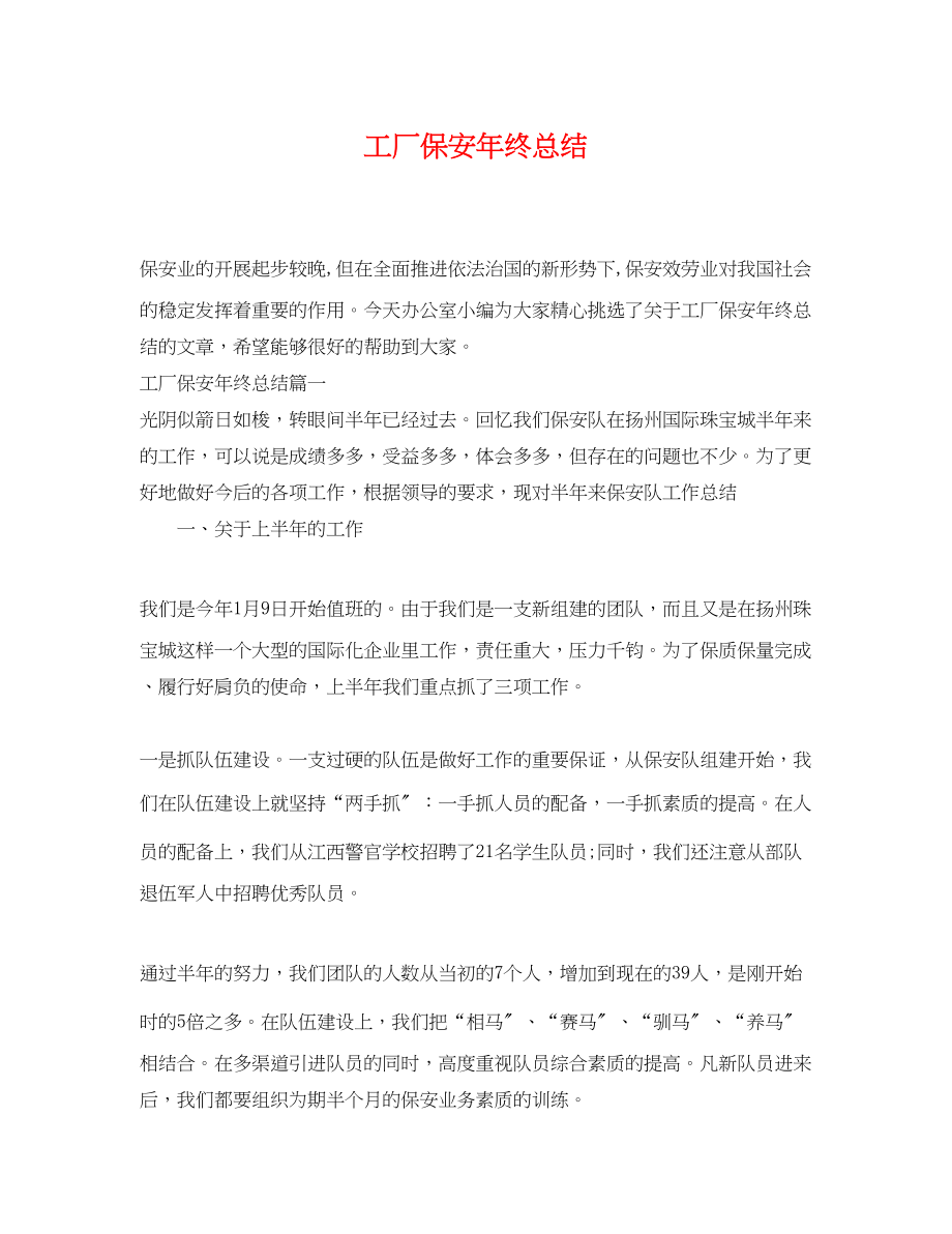 2023年工厂保安终总结.docx_第1页