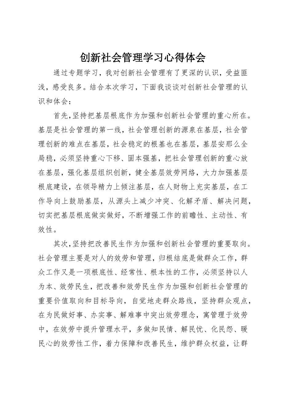 2023年创新社会管理学习心得体会.docx_第1页