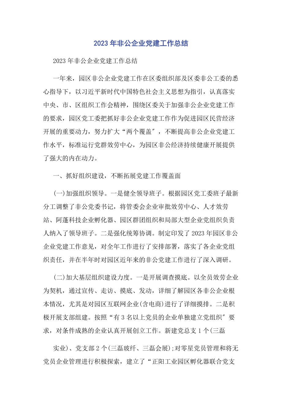 2023年非公企业党建工作总结.docx_第1页