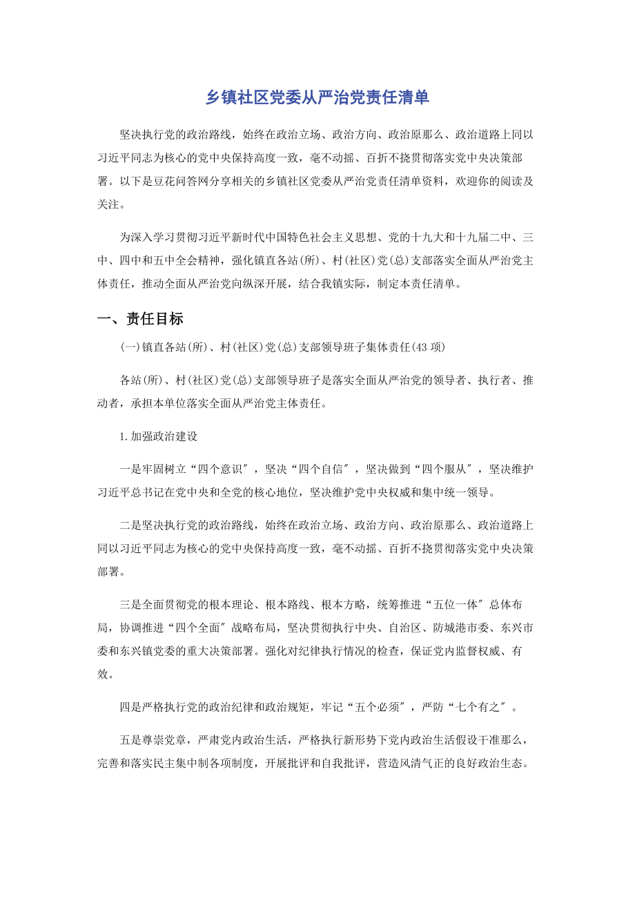 2023年乡镇社区党委从严治党责任清单.docx_第1页