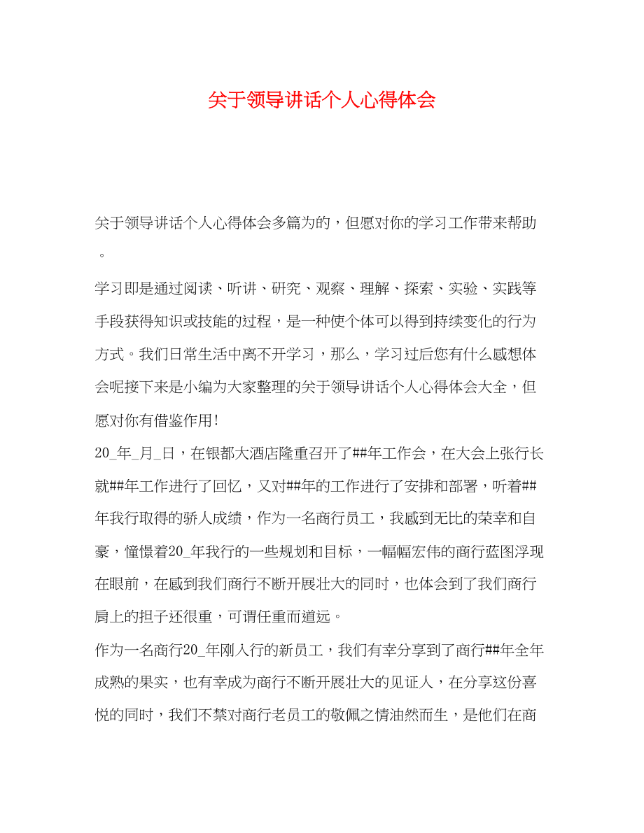 2023年关于领导讲话个人心得体会.docx_第1页