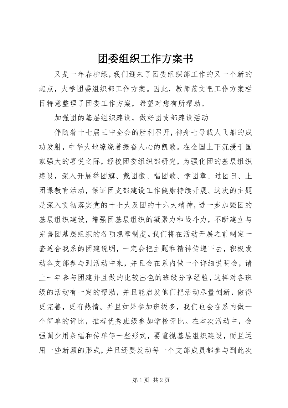 2023年团委组织工作计划书.docx_第1页