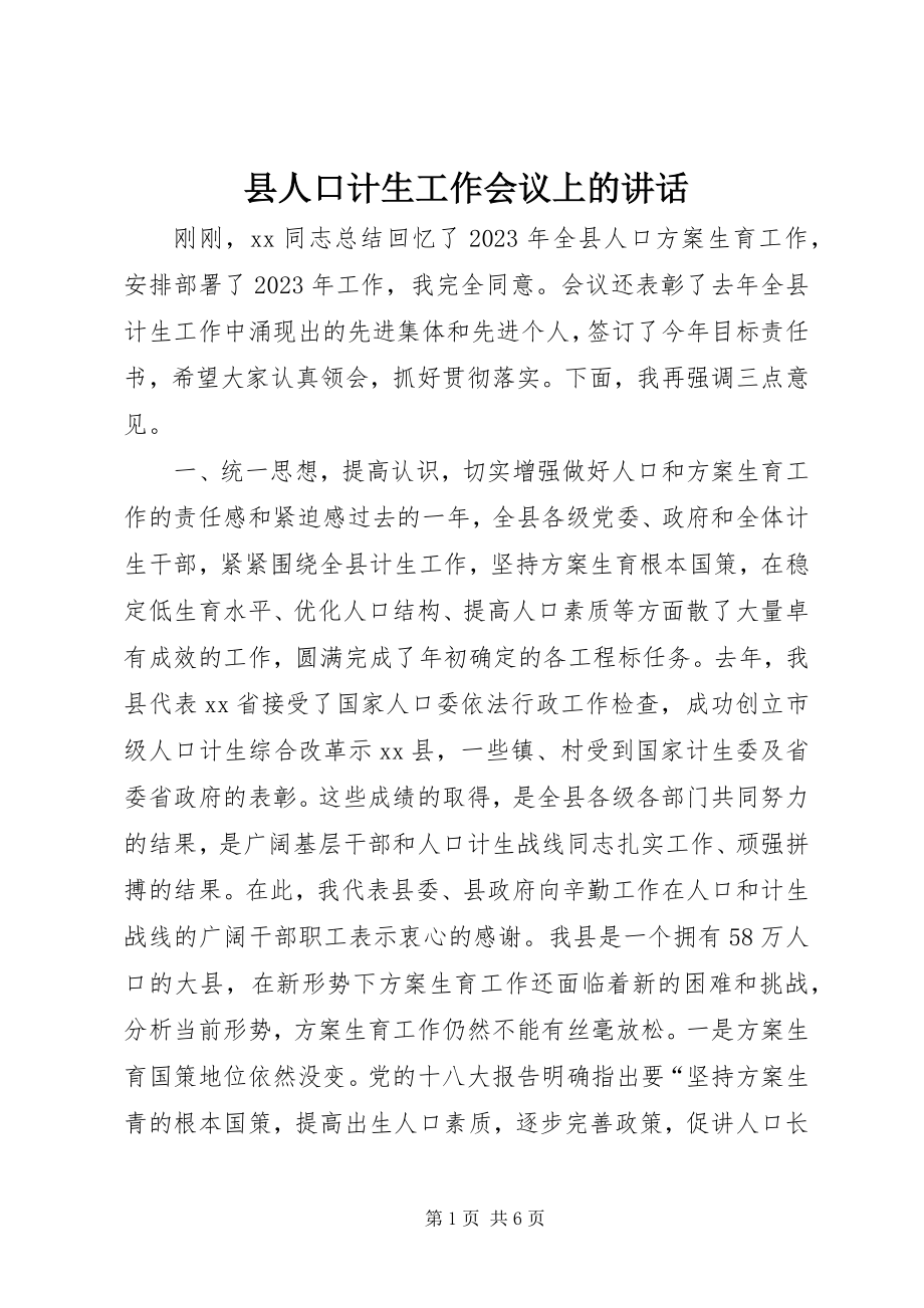 2023年县人口计生工作会议上的致辞.docx_第1页