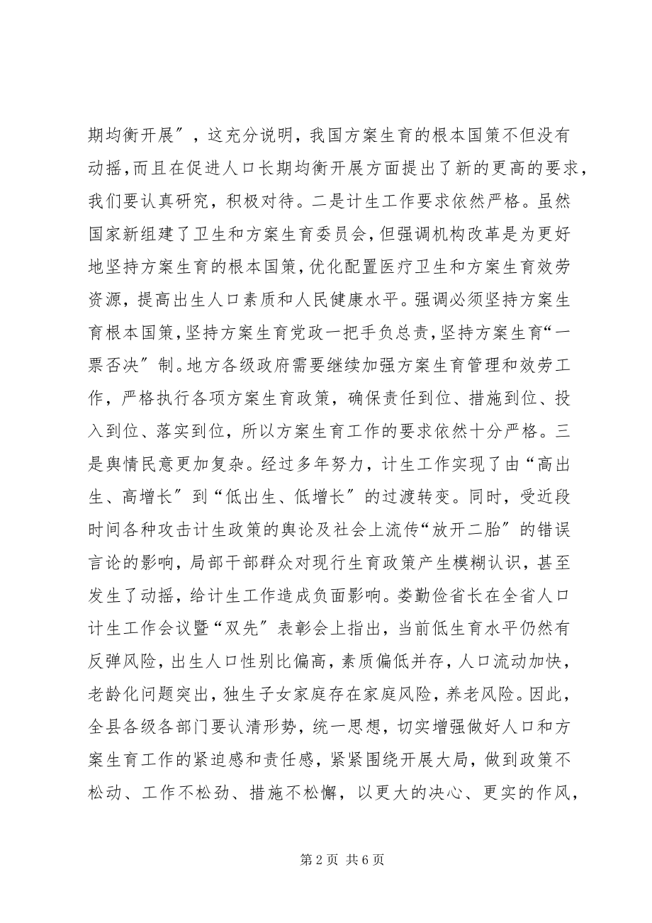 2023年县人口计生工作会议上的致辞.docx_第2页