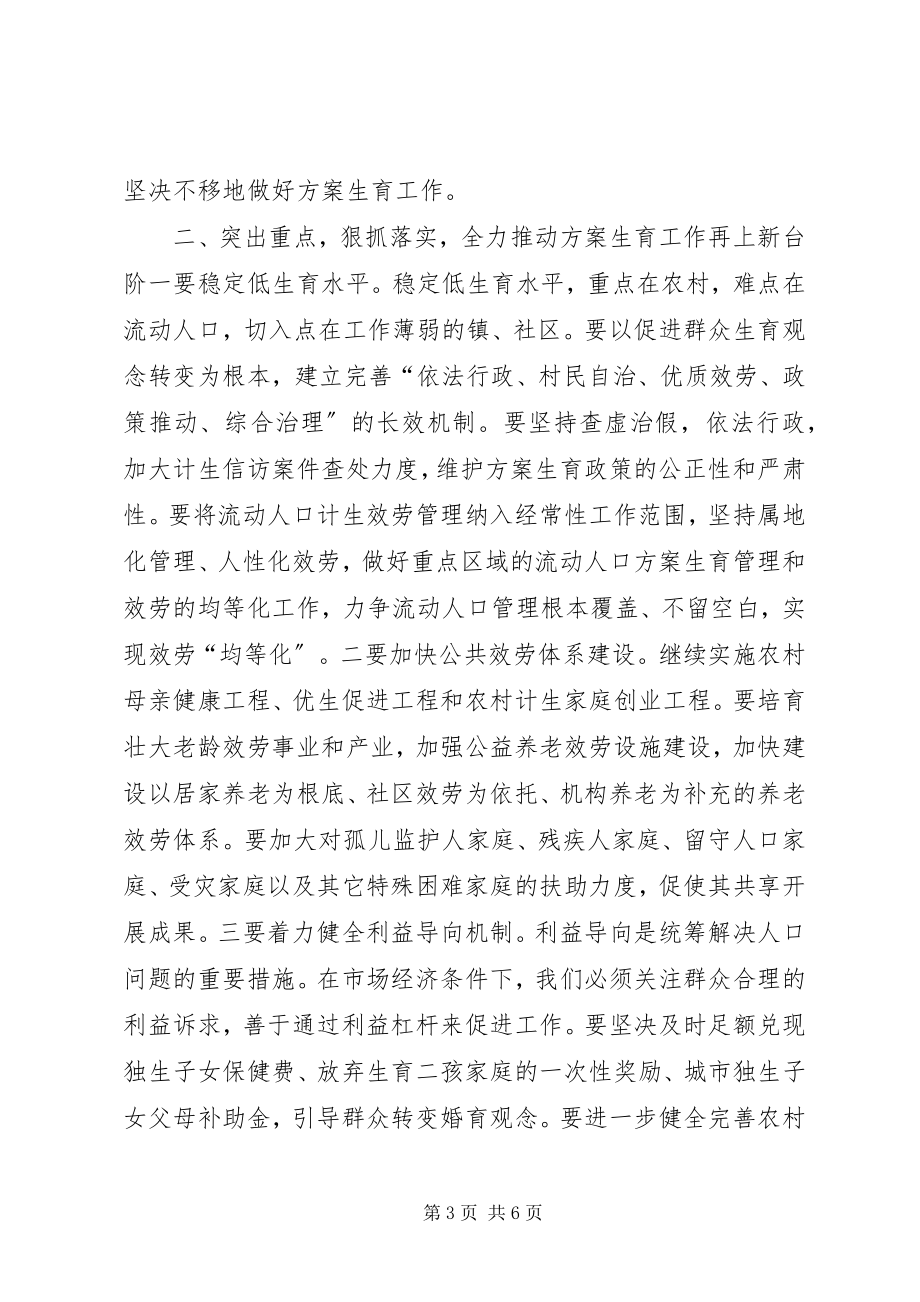 2023年县人口计生工作会议上的致辞.docx_第3页