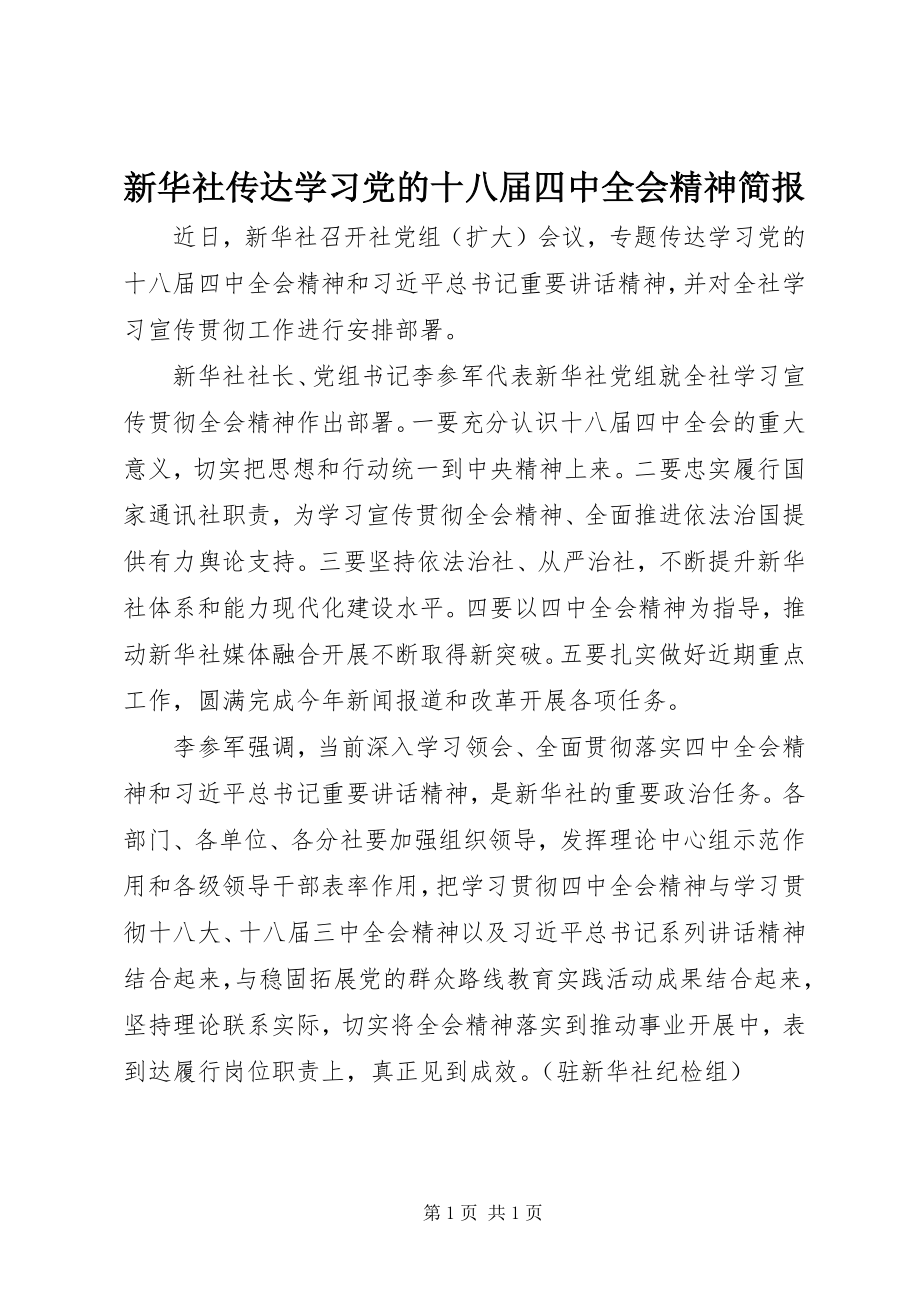 2023年新华社传达学习党的十八届四中全会精神简报.docx_第1页