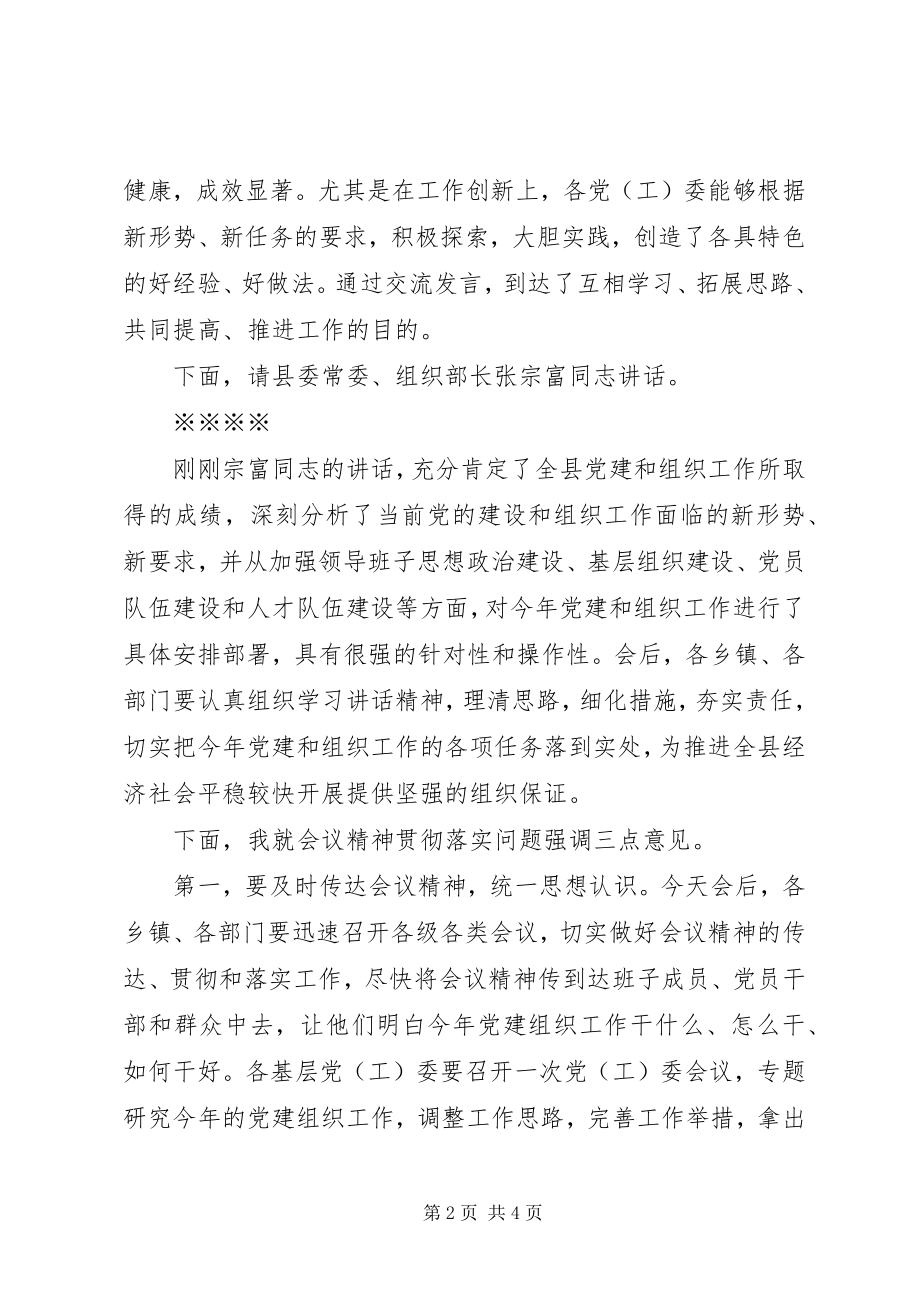 2023年全县组织工作会议主持词暨总结致辞.docx_第2页