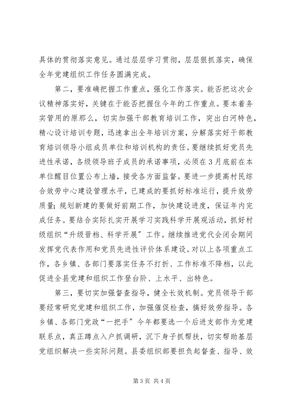 2023年全县组织工作会议主持词暨总结致辞.docx_第3页