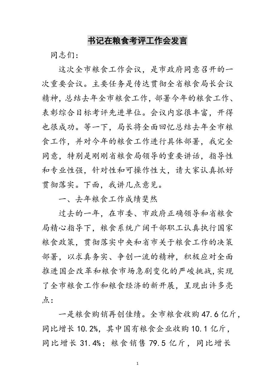 2023年书记在粮食考评工作会发言范文.doc_第1页