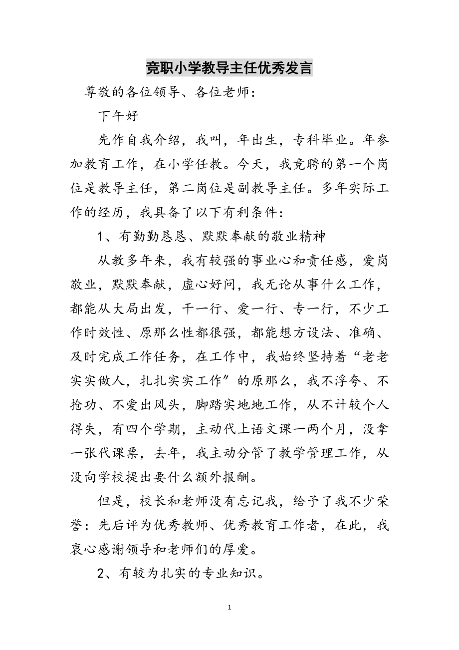 2023年竞职小学教导主任优秀发言范文.doc_第1页