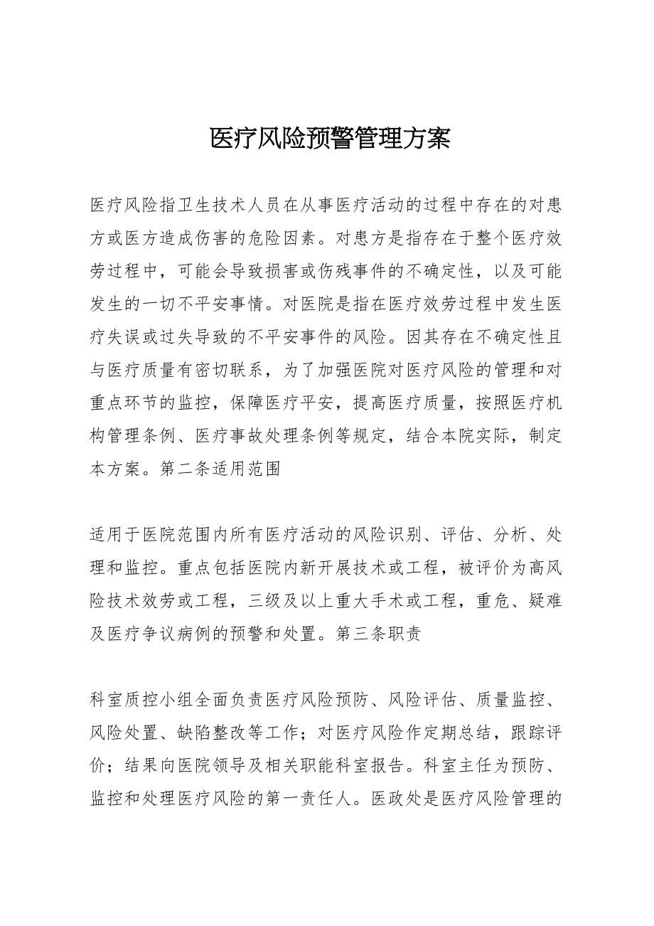 2023年医疗风险预警管理方案.doc_第1页