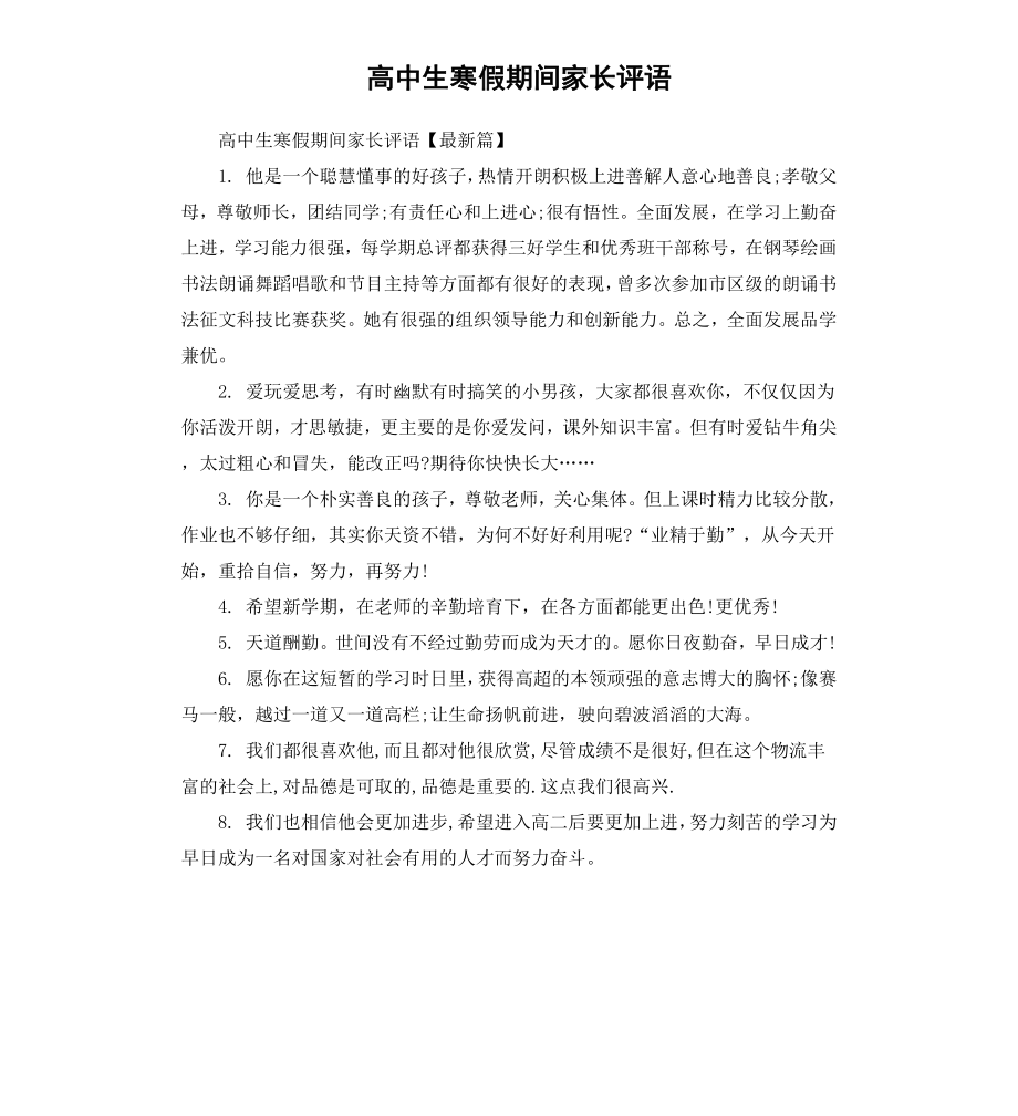 高中生寒假期间家长评语.docx_第1页