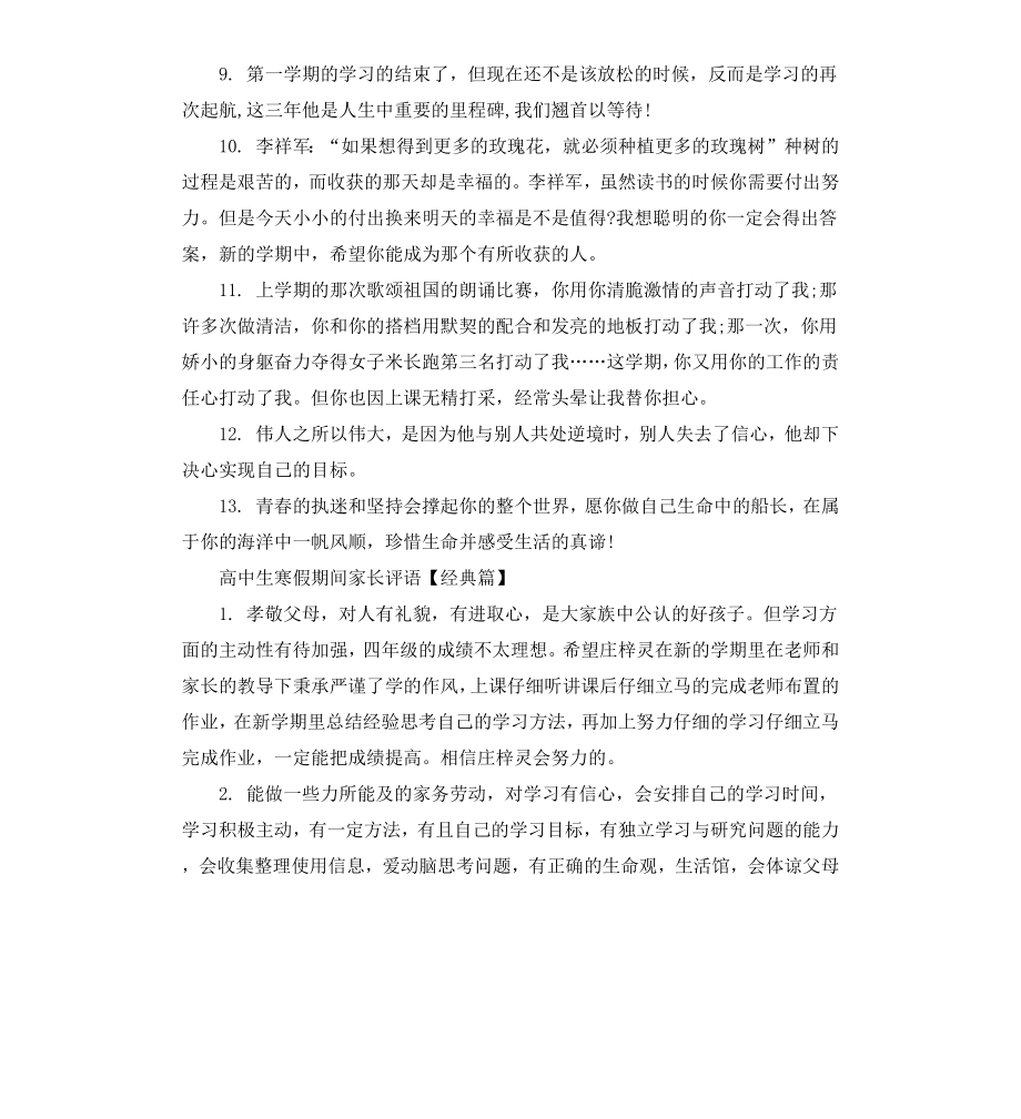 高中生寒假期间家长评语.docx_第2页