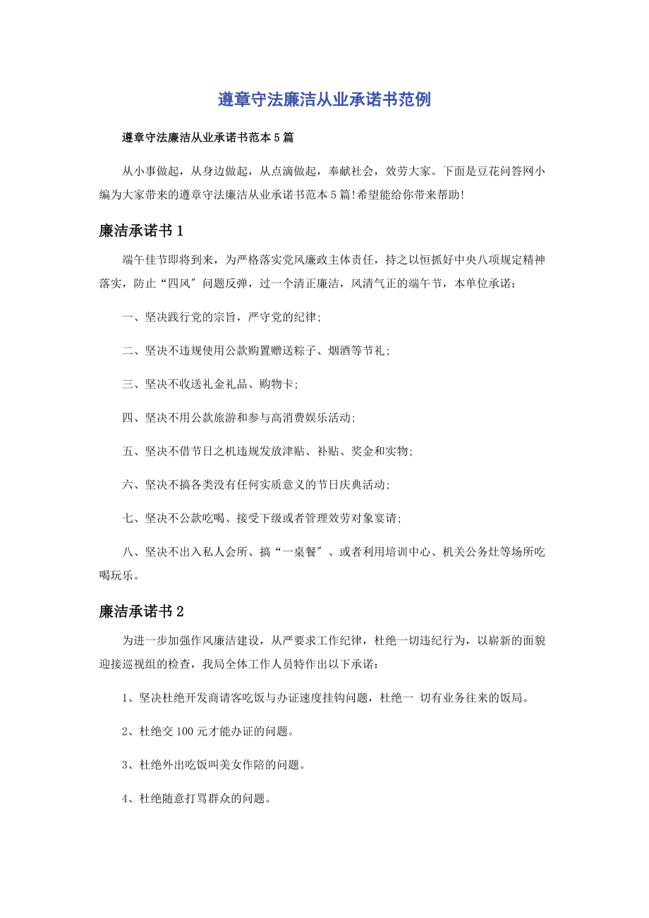 2023年遵章守法廉洁从业承诺书范例.docx_第1页