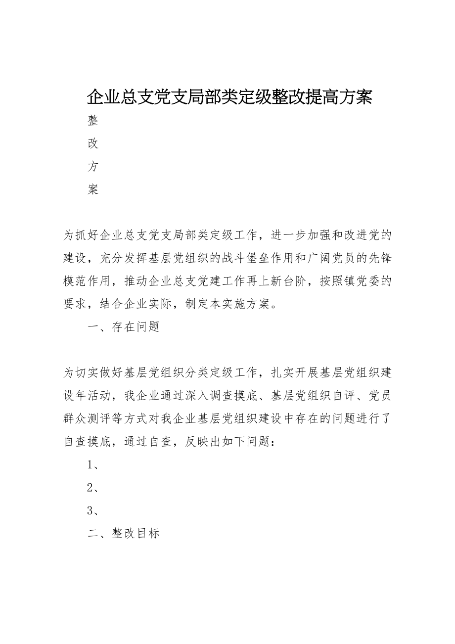 2023年企业总支党支部分类定级整改提高方案.doc_第1页