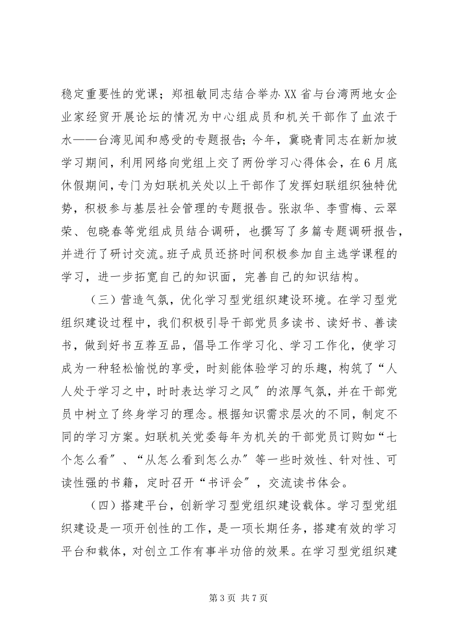 2023年妇联学习型党组织建设经验材料.docx_第3页