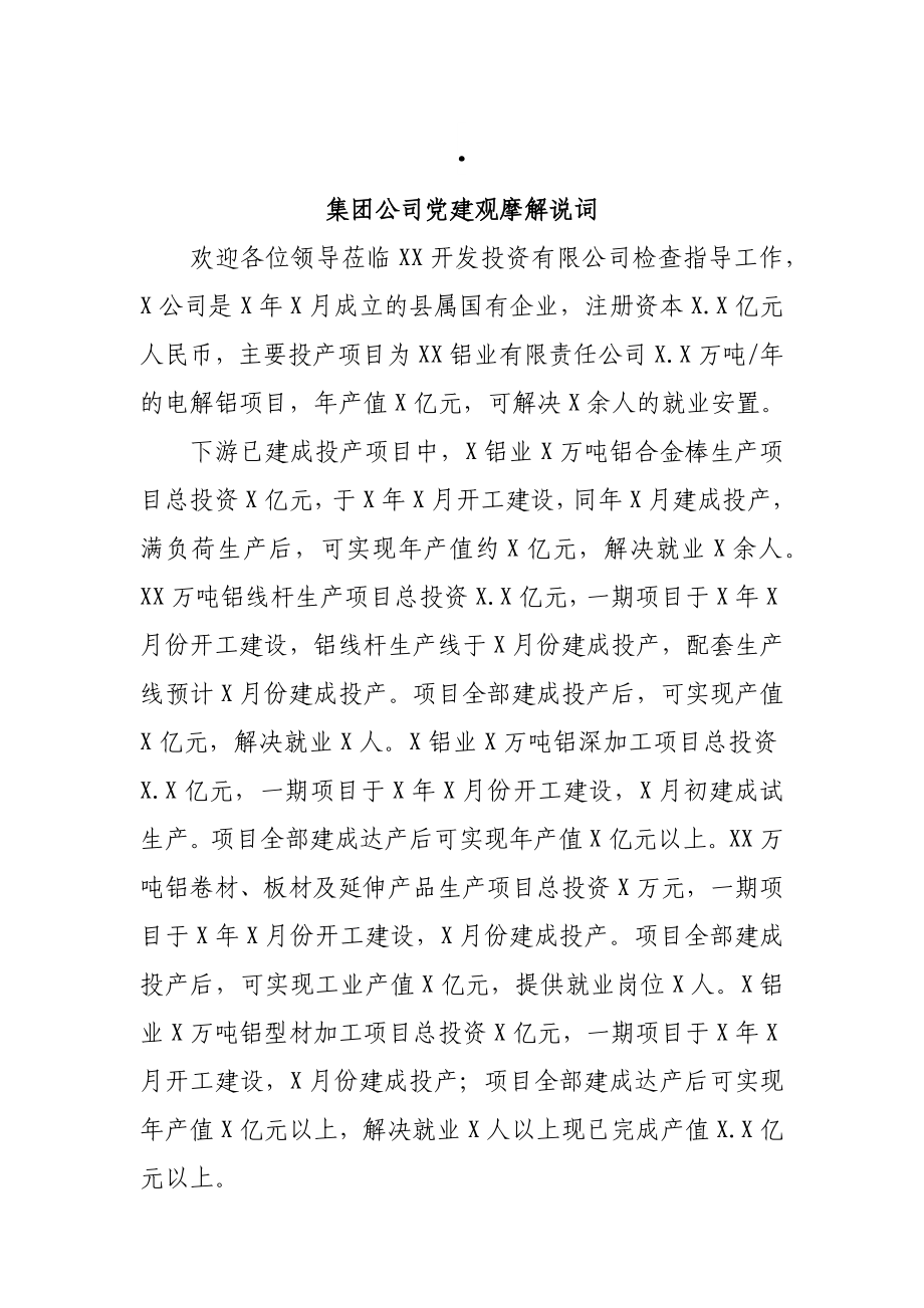 集团公司党建观摩解说词 某开发投资有限公司.docx_第1页