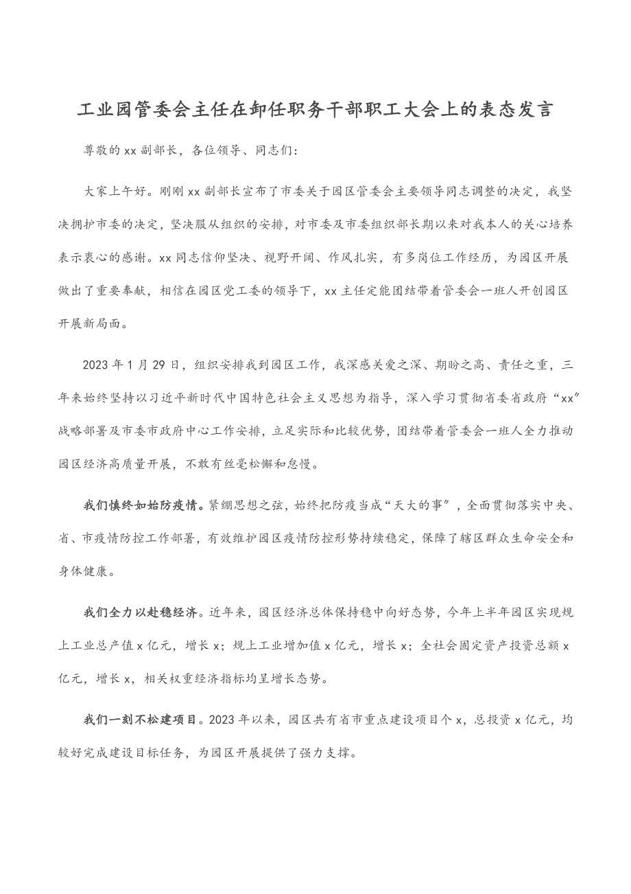 2023年工业园管委会主任在卸任职务干部职工大会上的表态发言.docx_第1页