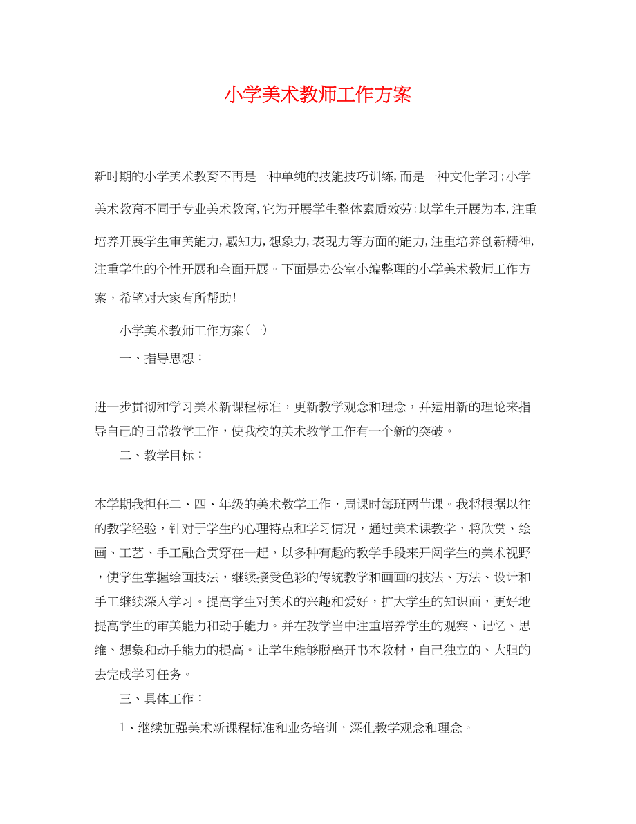 2023年小学美术教师工作计划.docx_第1页