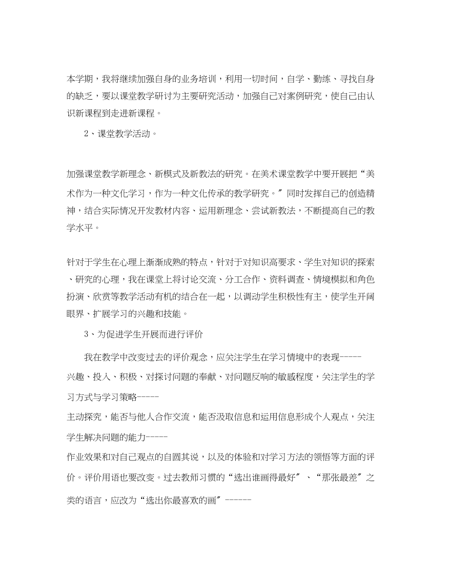 2023年小学美术教师工作计划.docx_第2页