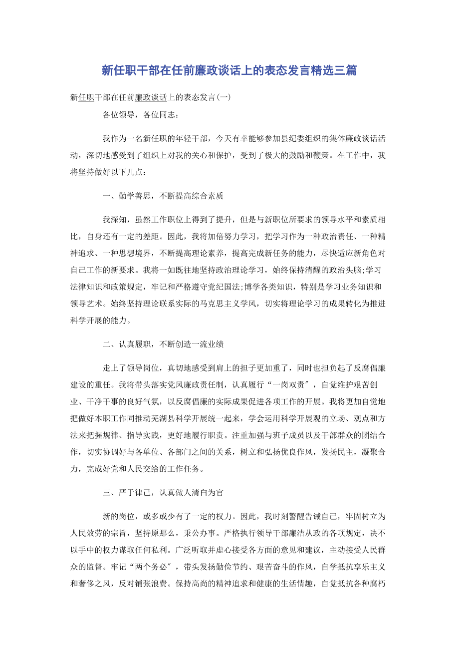 2023年新任职干部在任前廉政谈话上的表态发言3篇.docx_第1页