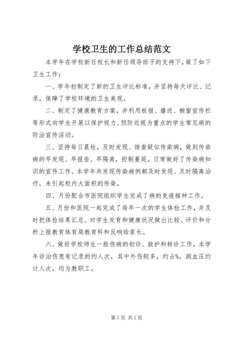 2023年学校卫生的工作总结2.docx_第1页