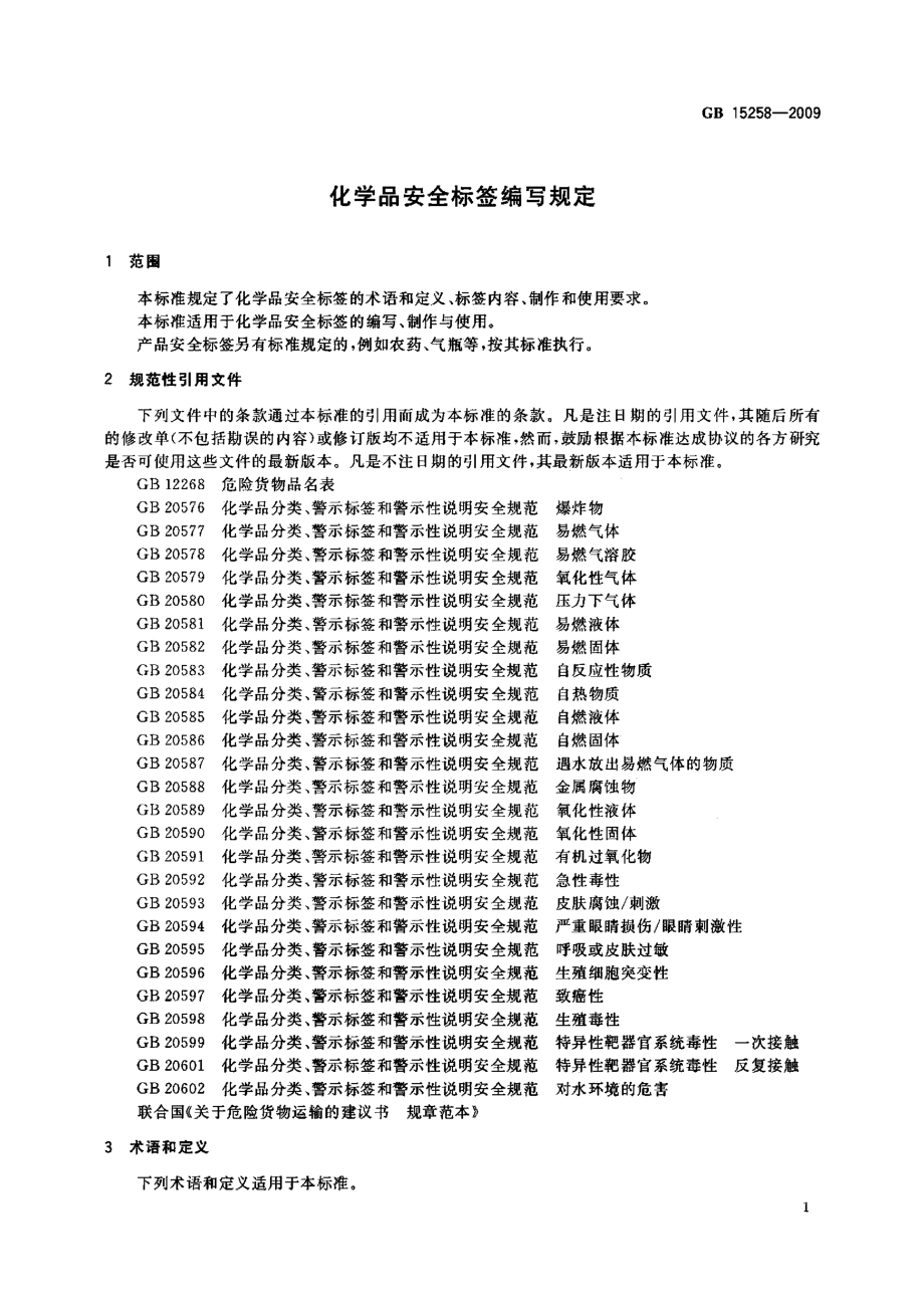 GB 15258-2009 化学品安全标签编写规定.pdf_第3页