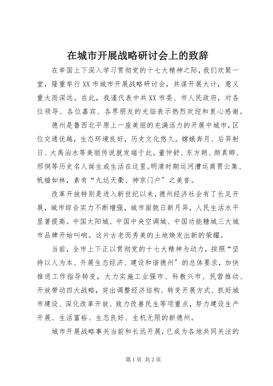 2023年在城市发展战略研讨会上的致辞.docx_第1页