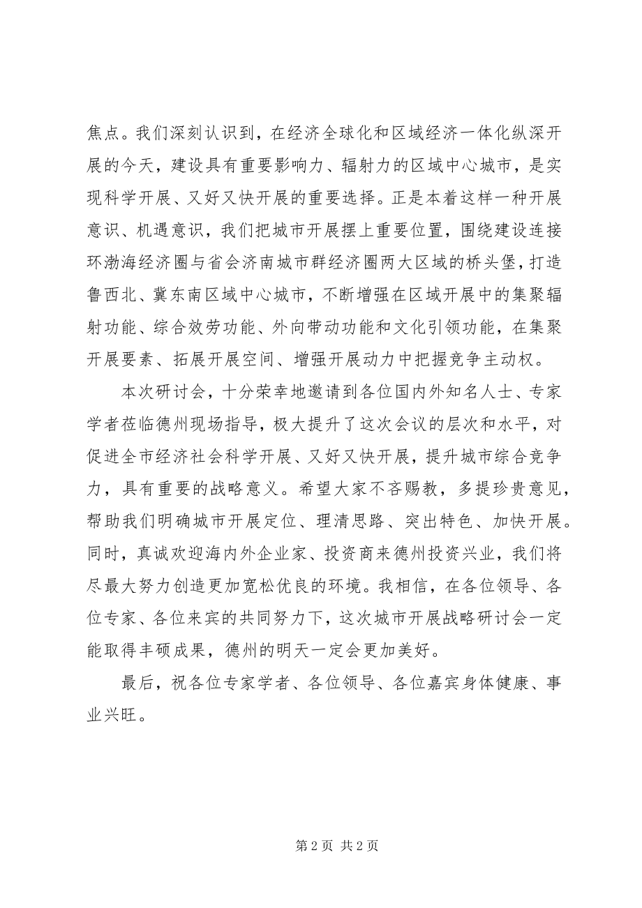 2023年在城市发展战略研讨会上的致辞.docx_第2页