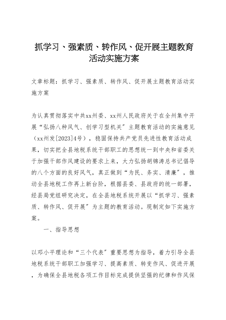 2023年抓学习强素质转作风促发展主题教育活动实施方案新编.doc_第1页