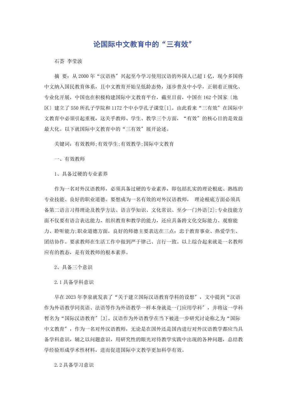 2023年论国际中文教育中的“三有效”.docx_第1页