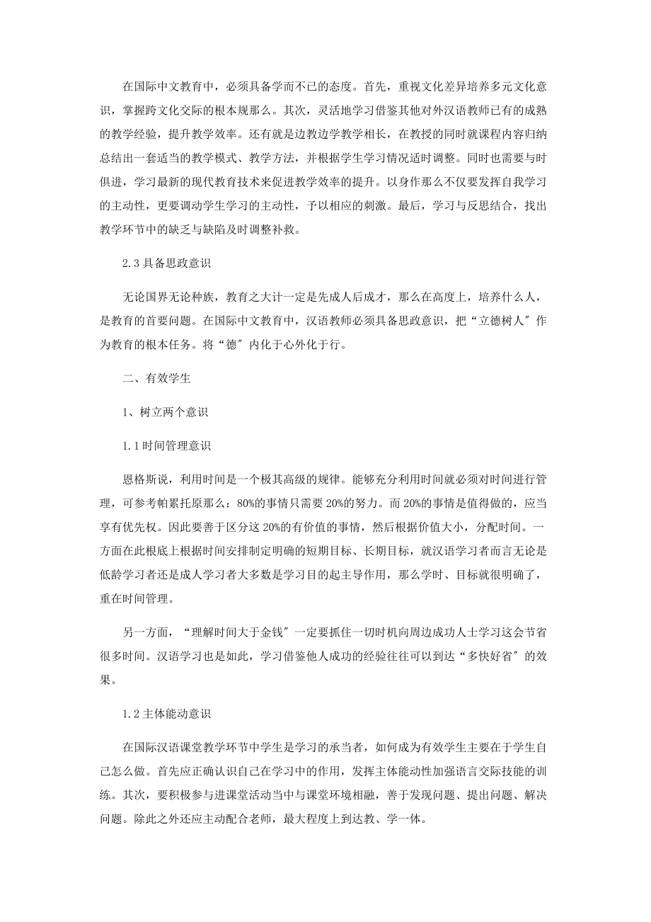 2023年论国际中文教育中的“三有效”.docx_第2页