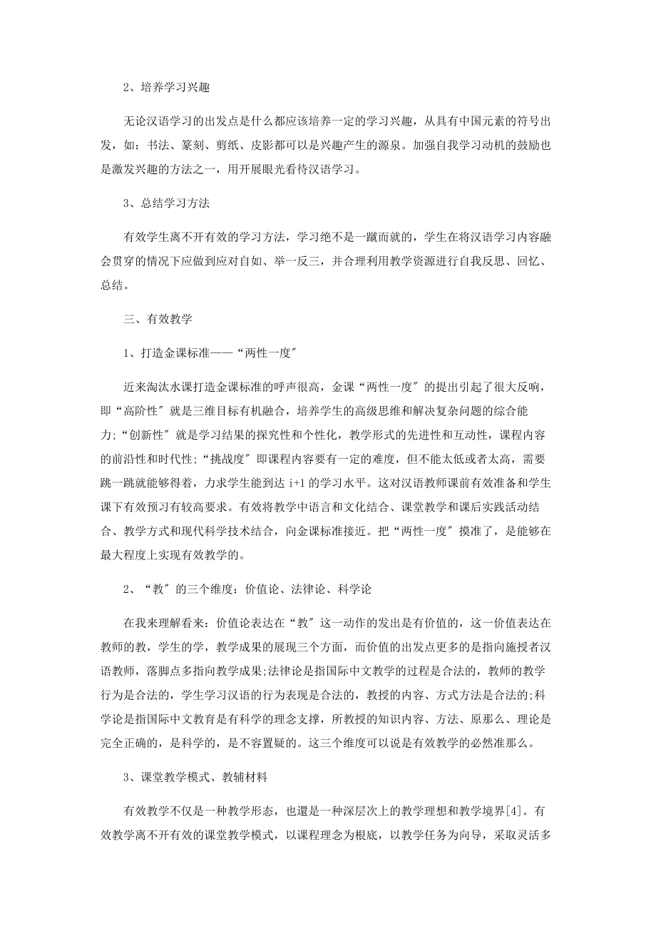 2023年论国际中文教育中的“三有效”.docx_第3页