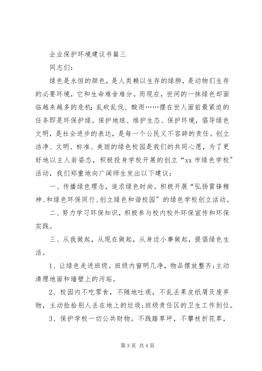 2023年企业保护环境倡议书.docx_第3页