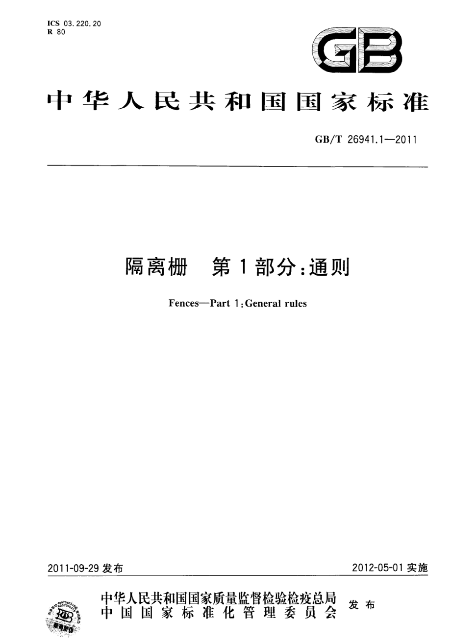 GB∕T 26941.1-2011 隔离栅 第1部分：通则.pdf_第1页