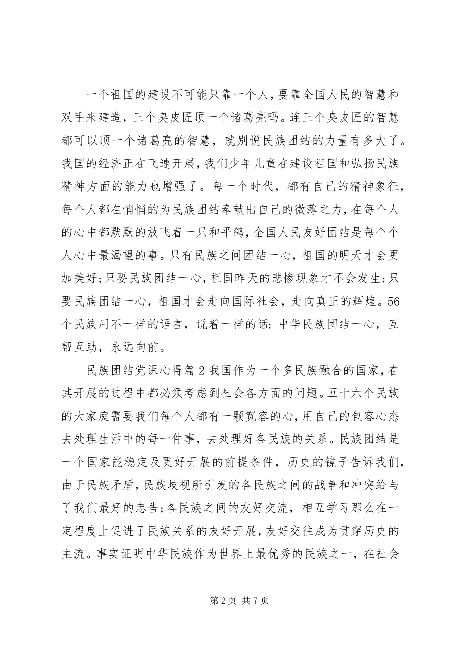 2023年民族团结党课心得.docx_第2页