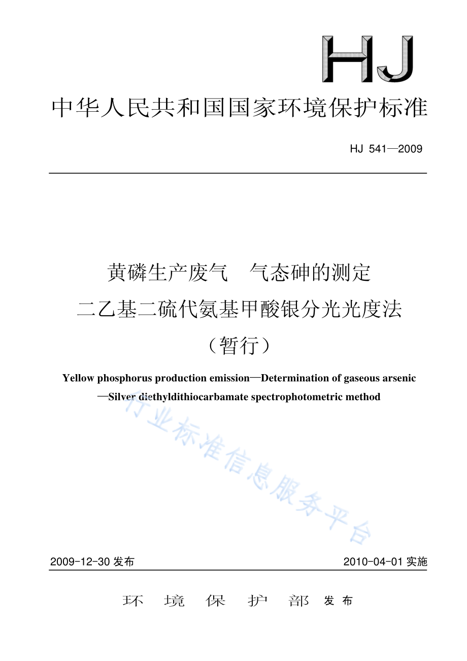 HJ 541-2009 黄磷生产废气 气态砷的测定 二乙基二硫代氨基甲酸银分光光度法（暂行）.pdf_第1页