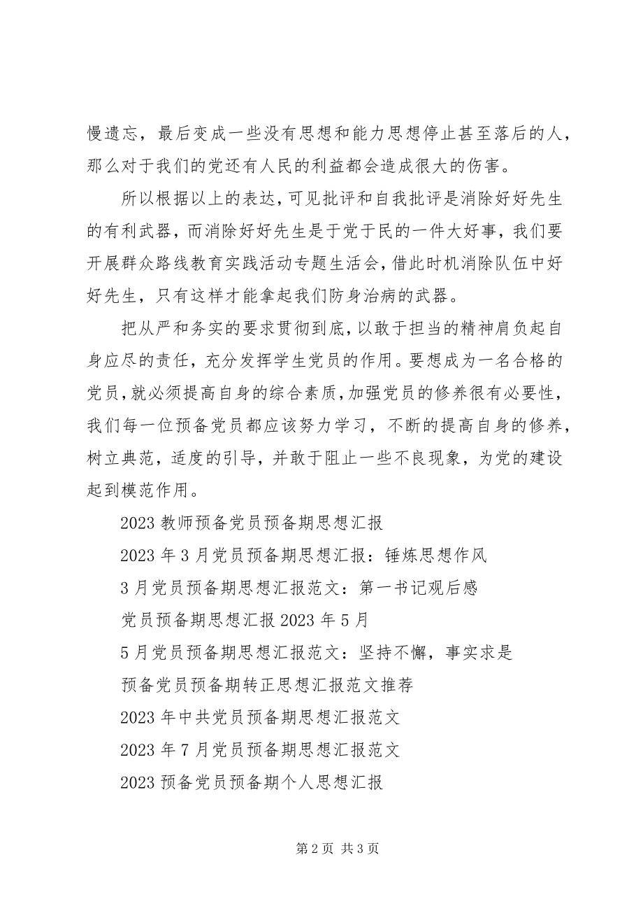 2023年党员预备期思想汇报提高自身的修养.docx_第2页