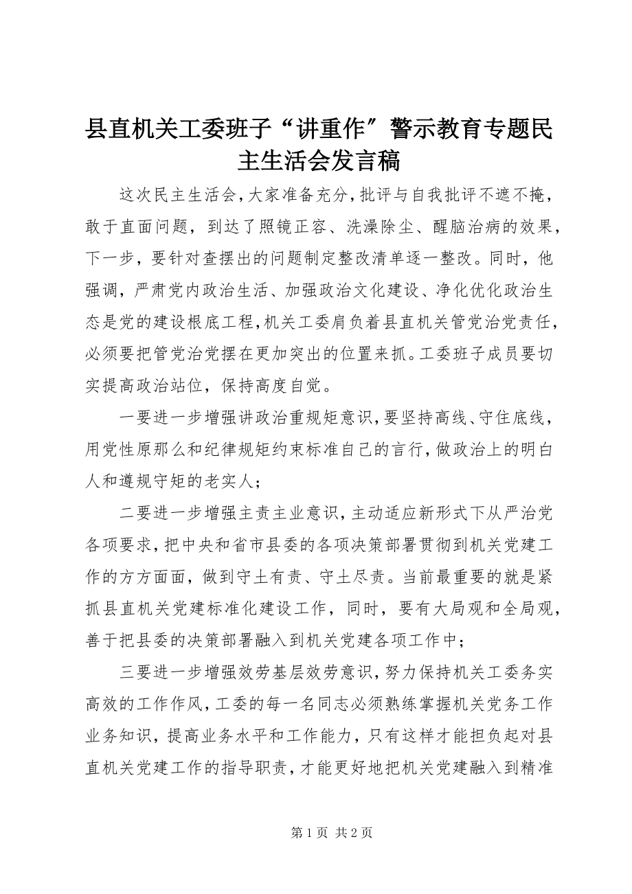 2023年县直机关工委班子“讲重作”警示教育专题民主生活会讲话稿.docx_第1页