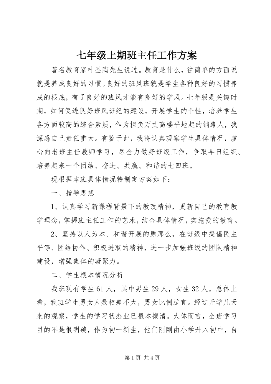 2023年七年级上期班主任工作计划.docx_第1页