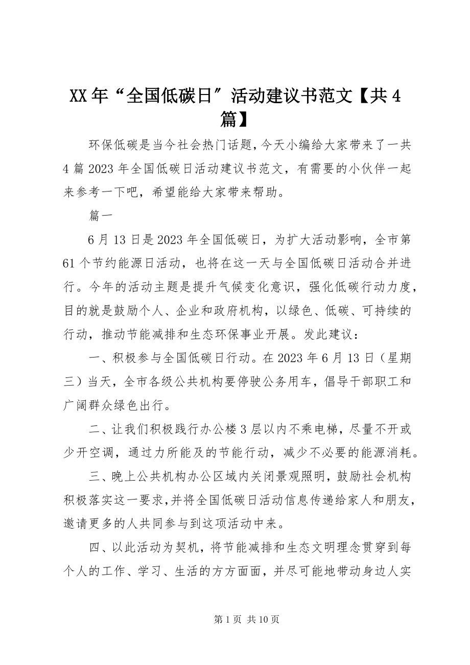 2023年“全国低碳日”活动倡议书【共4篇】.docx_第1页