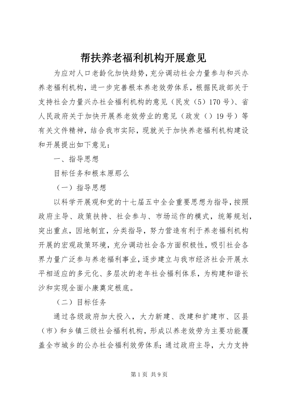 2023年帮扶养老福利机构发展意见新编.docx_第1页