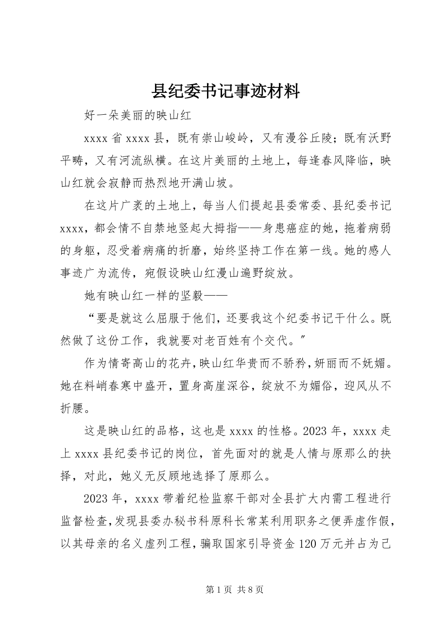 2023年县纪委书记事迹材料.docx_第1页