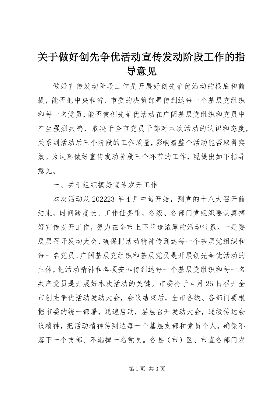 2023年做好创先争优活动宣传发动阶段工作的指导意见.docx_第1页